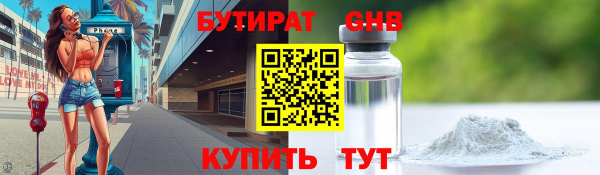 Гатчина  БУТИРАТ бутандиол  БУТИРАТ  Вход с VPN 