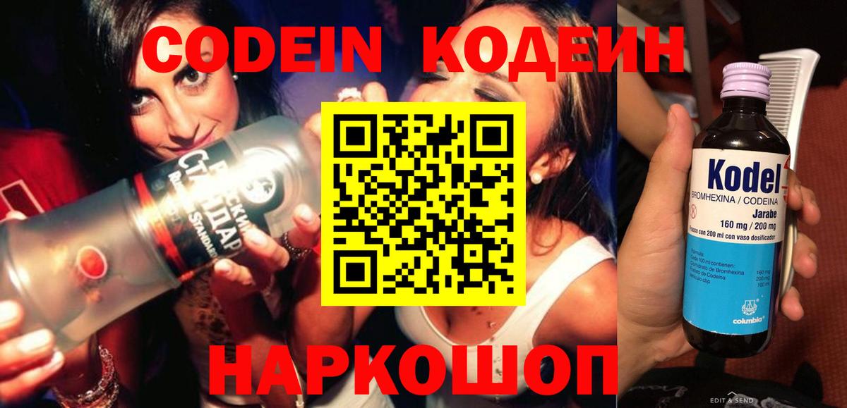 Codein напиток Lean (лин)  Вход с VPN  Гатчина 