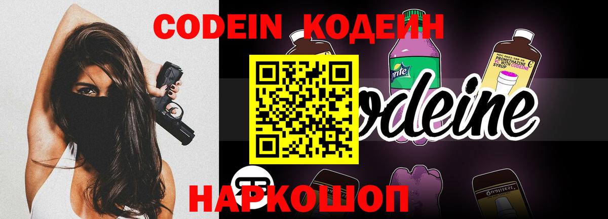 Codein напиток Lean (лин) Гатчина